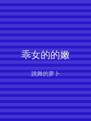 乖女的的嫩