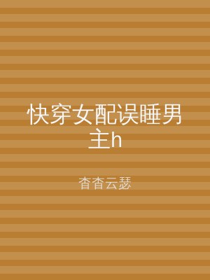 快穿女配误睡男主h