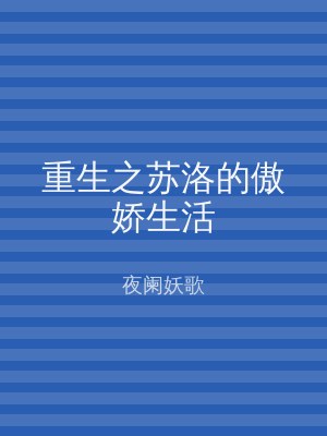 重生之苏洛的傲娇生活