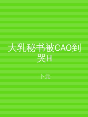 大乳秘书被CAO到哭H