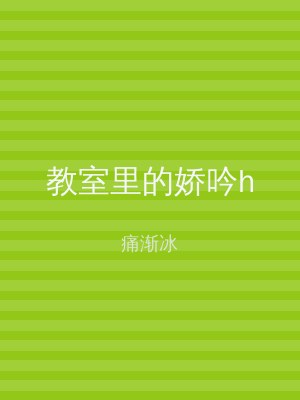 教室里的娇吟h
