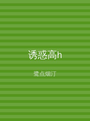 诱惑高h