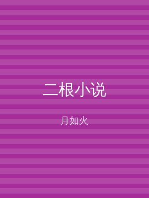二根小说
