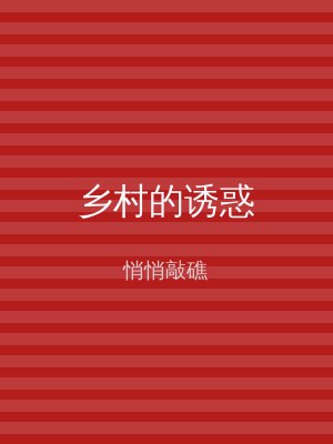乡村的诱惑