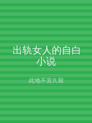 出轨女人的自白小说