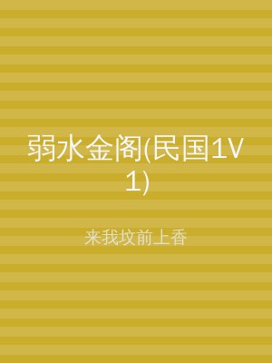 弱水金阁(民国1V1)