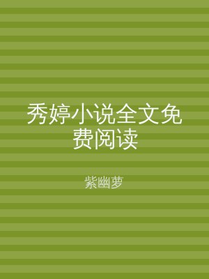 秀婷小说全文免费阅读