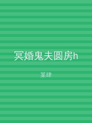 冥婚鬼夫圆房h