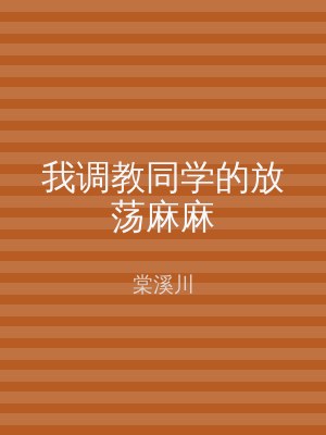 我调教同学的放荡麻麻