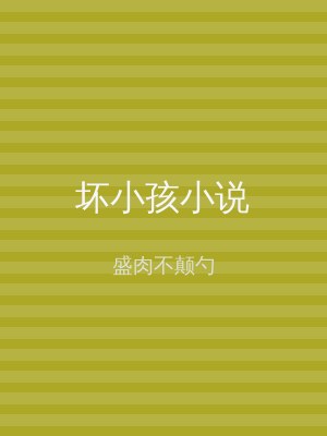 坏小孩小说
