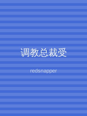 调教总裁受