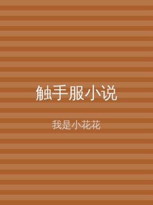 触手服小说