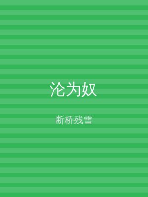 沦为奴