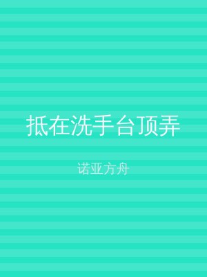 抵在洗手台顶弄