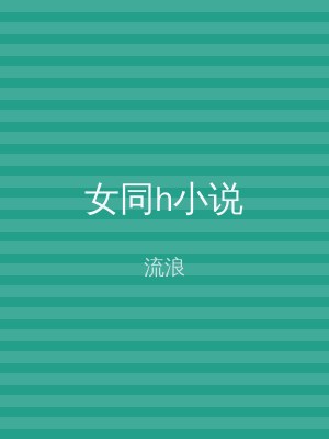 女同h小说