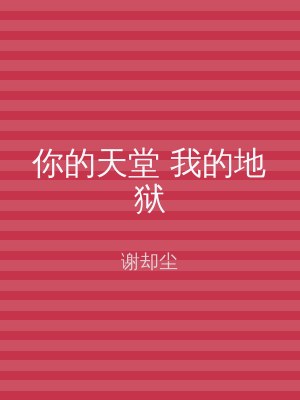 你的天堂 我的地狱