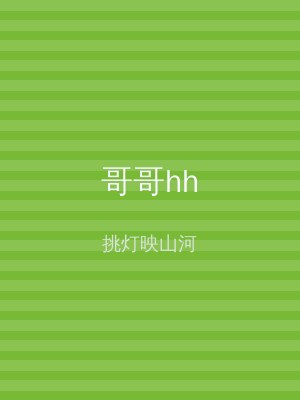哥哥hh