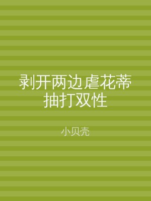 剥开两边虐花蒂抽打双性