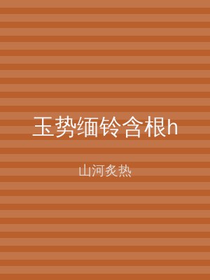玉势缅铃含根h