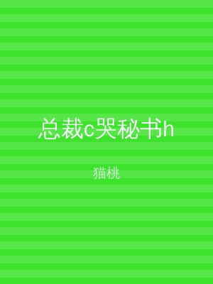 总裁c哭秘书h