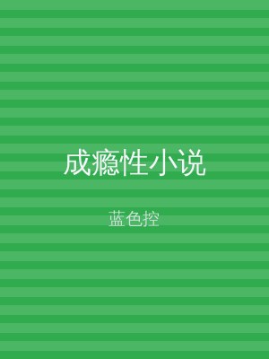 成瘾性小说