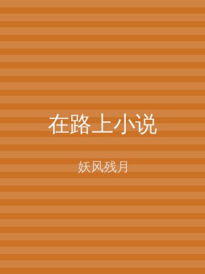 在路上小说