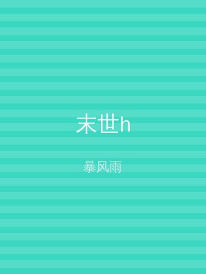末世h