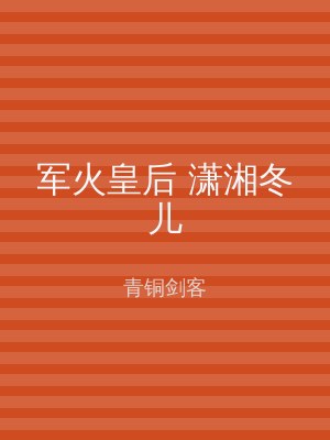 军火皇后 潇湘冬儿