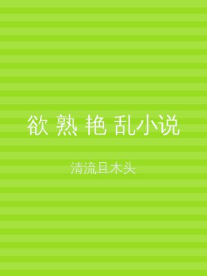 欲 熟 艳 乱小说