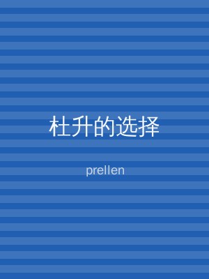 杜升的选择