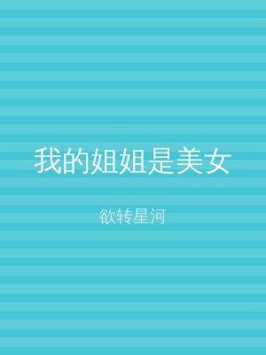 我的姐姐是美女