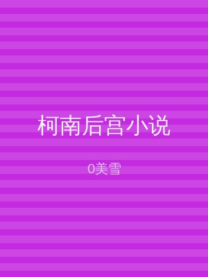 柯南后宫小说