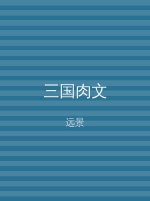 三国肉文
