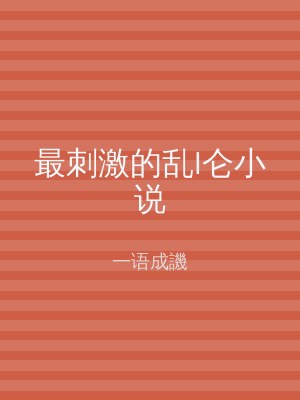 最刺激的乱l仑小说