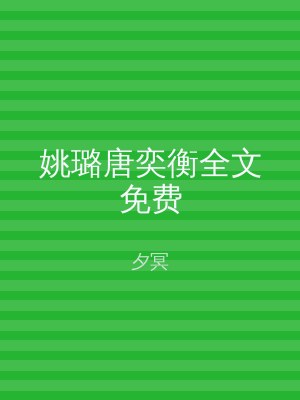 姚璐唐奕衡全文免费