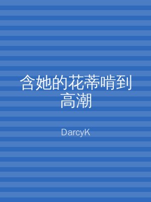 含她的花蒂啃到高潮