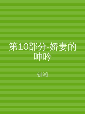 第10部分-娇妻的呻吟