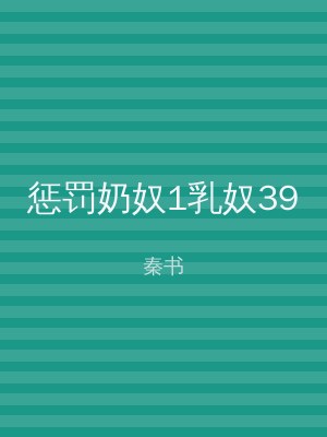 惩罚奶奴1乳奴39