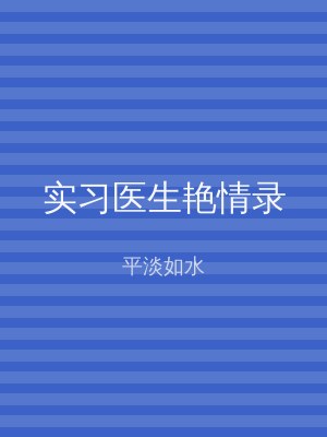 实习医生艳情录