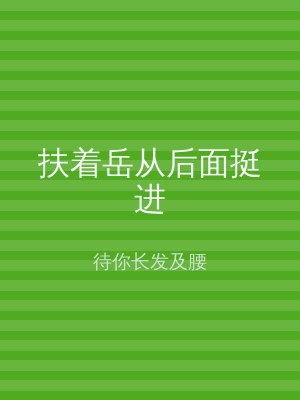 扶着岳从后面挺进