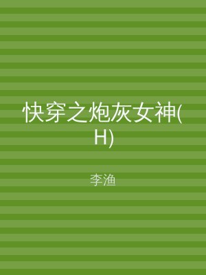 快穿之炮灰女神(H)