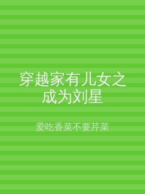 穿越家有儿女之成为刘星