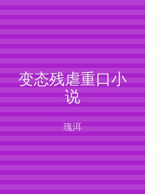 变态残虐重口小说