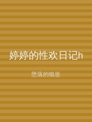 婷婷的性欢日记h