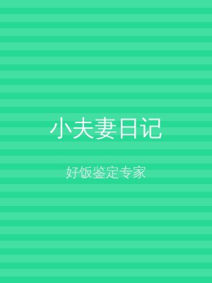 小夫妻日记