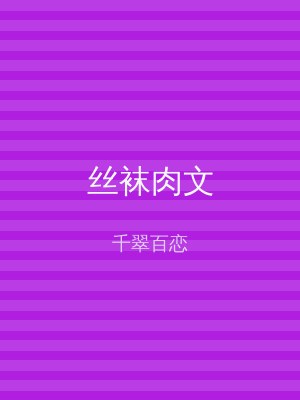 丝袜肉文