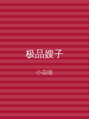 极品嫂子