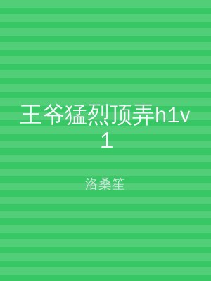 王爷猛烈顶弄h1v1