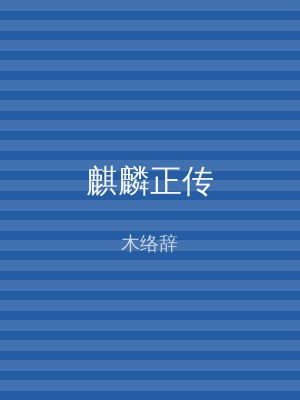 麒麟正传