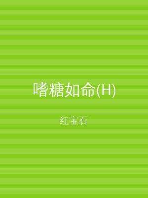 嗜糖如命(H)